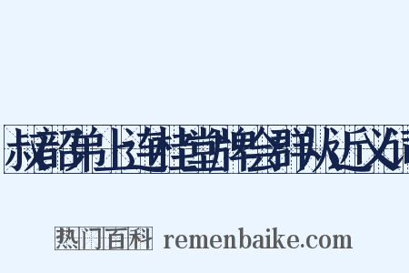 叔韶弟上连桂堂牌会群从近义词是什么意思的图片